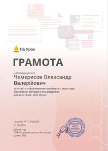  Грамота за участь у формуванні освітнього простору бібліотеки методичних розробок для вчителів "На Урок"