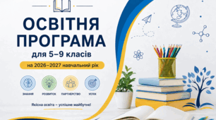Освітня програмя для 5–9 класів НУШ на 2026/2027 навчальний рік