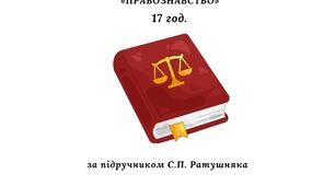 Календарно-тематичне планування з правознавства 17 годин (за підручником С. Ратушняка))