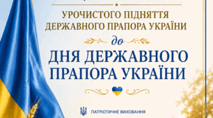 Сценарій урочистого підняття Державного Прапора України в закладі освіти