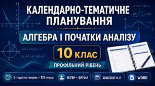 КАЛЕНДАРНО-ТЕМАТИЧНЕ ПЛАНУВАННЯ З АЛГЕБРИ І ПОЧАТКІВ АНАЛІЗУ. 10 КЛАС. ПРОФІЛЬНИЙ РІВЕНЬ. ІСТЕР. 2026/2027 Н. Р.