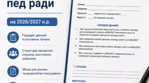 Протокол серпневої педагогічної ради 2026/2027