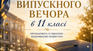 Сценарій урочистого вручення свідоцтв випускникам закладів освіти