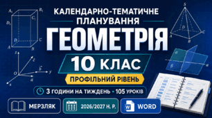 КАЛЕНДАРНО-ТЕМАТИЧНЕ ПЛАНУВАННЯ З ГЕОМЕТРІЇ. 10 КЛАС. ПРОФІЛЬНИЙ РІВЕНЬ. МЕРЗЛЯК. 2026/2027 Н. Р.