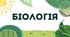 § 5. Структура та біологічні функції вуглеводів