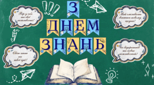 Оформлення до Дня знань