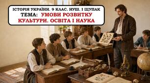 ПРезентація "Умови розвитку культури. Освіта і наука" 9 клас. НУШ. 2026 р.