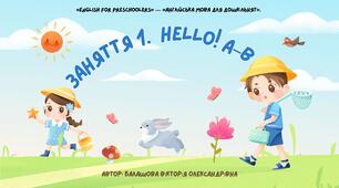 1. Заняття «Hello! Знайомство з англійською мовою» Тема: Знайомство з англійською мовою. Літери A, B. Слова apple, ball, a p e, boy, banana,a n t (для дітей дошкільного віку).