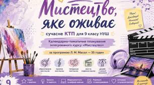 "Мистецтво, яке оживає: сучасне КТП для 9 класу НУШ". Календарно-тематичне планування інтегрованого курсу «Мистецтво» за програмою Л. Масол — 35 годин
