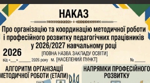 Наказ «Про організацію та координацію методичної роботи і професійного розвитку педагогічних працівників у 2026/2027 навчальному році»