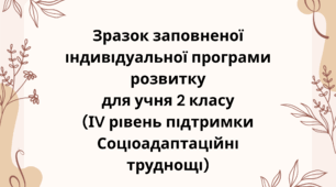 Зразок заповненої індивідуальної програми розвитку ІПР 2 клас ІV рівень (соціоадаптаційні труднощі)