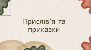 Прислів'я та приказки