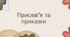 Прислів'я та приказки