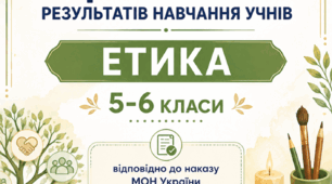 КРИТЕРІЇ ОЦІНЮВАННЯ — ЕТИКА, 5–6 КЛАСИ відповідно до наказу МОН України від 04.05.2026 № 722.