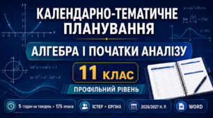 КАЛЕНДАРНО-ТЕМАТИЧНЕ ПЛАНУВАННЯ З АЛГЕБРИ І ПОЧАТКІВ АНАЛІЗУ. 11 КЛАС. ПРОФІЛЬНИЙ РІВЕНЬ. ІСТЕР. 2026/2027 Н. Р.