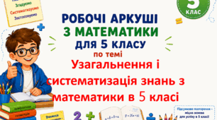Комплект робочих аркушів з математики для 5 класу за темою "Узагальнення та систематизація вивченого з математики в 5 класі"