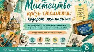 🎨Календарно-тематичне планування з інтегрованого курсу «Мистецтво» для 8 класу НУШ — 35 годин за програмою Л. М. Масол