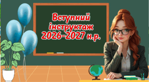 Первинний вступний інструктаж 2026/2027 навчальний рік Презентація (онлайн/офлайн)