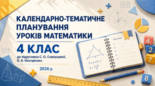 Календарно-тематичне планування уроків математики, 4 клас (до підручника С. О. Скворцової, О. В. Онопрієнко, 2026 р.)