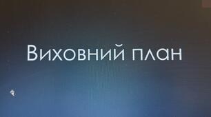 Виховний план-сітка 1 семестр.