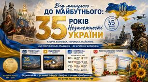 35 років Незалежності України: Шлях крізь бурі до живої держави