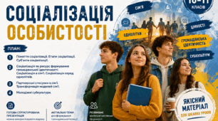 Соціалізація особистості