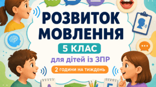 Календарне планування розвиток мовлення 5 клас (рік) для дітей із ЗПР 2 години на тиждень