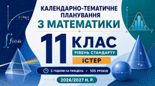 КАЛЕНДАРНО-ТЕМАТИЧНЕ ПЛАНУВАННЯ З МАТЕМАТИКИ. 11 КЛАС. РІВЕНЬ СТАНДАРТУ. ІСТЕР. 2026/2027 Н. Р.