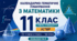 КАЛЕНДАРНО-ТЕМАТИЧНЕ ПЛАНУВАННЯ З МАТЕМАТИКИ. 11 КЛАС. РІВЕНЬ СТАНДАРТУ. ІСТЕР. 2026/2027 Н. Р.