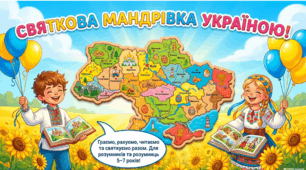 Святкова мандрівка Україною (День Незалежності України)
