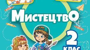 Календарне планування  уроків мистецтва у 2 класі  за підручником Л. Масол, О. Гайдамака «Мистецтво» 2 клас, 2024 р.