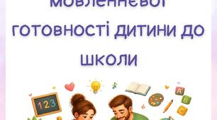 Збірник цікавих вправ для обстеження мовленнєвої готовності дитини до школи
