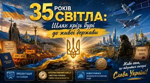 35 років Світла: Шлях крізь бурі до живої держави