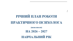 ✨РІЧНИЙ ПЛАН РОБОТИ ПРАКТИЧНОГО ПСИХОЛОГА на 2026/2027 н.р.✨