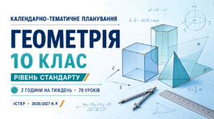 КАЛЕНДАРНО-ТЕМАТИЧНЕ ПЛАНУВАННЯ З ГЕОМЕТРІЇ. 10 КЛАС. ІСТЕР. 70 УРОКІВ. 2026/2027 Н. Р.