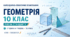 КАЛЕНДАРНО-ТЕМАТИЧНЕ ПЛАНУВАННЯ З ГЕОМЕТРІЇ. 10 КЛАС. ІСТЕР. 70 УРОКІВ. 2026/2027 Н. Р.