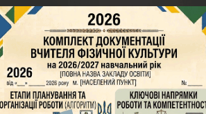 КОМПЛЕКТ ДОКУМЕНТАЦІЇ  ВЧИТЕЛЯ ФІЗИЧНОЇ КУЛЬТУРИ  на 2026/2027 навчальний рік