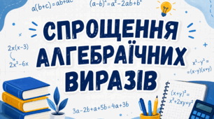 Спрощення алгебраїчних виразів: 50 різнорівневих завдань для учнів 7–8 класів
