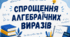 Спрощення алгебраїчних виразів: 50 різнорівневих завдань для учнів 7–8 класів