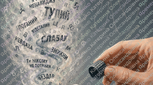🧪  Експеримент «Зубна паста» (Незворотність слів)