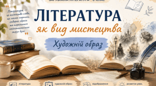 Конспект уроку «Література як вид мистецтва. Художній образ».