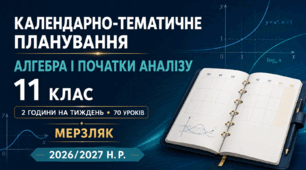 КАЛЕНДАРНО-ТЕМАТИЧНЕ ПЛАНУВАННЯ З АЛГЕБРИ І ПОЧАТКІВ АНАЛІЗУ. 11 КЛАС. МЕРЗЛЯК. 70 УРОКІВ. 2026/2027 Н. Р.