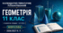КАЛЕНДАРНО-ТЕМАТИЧНЕ ПЛАНУВАННЯ З ГЕОМЕТРІЇ. 11 КЛАС. МЕРЗЛЯК. 70 УРОКІВ. 2026/2027 Н. Р.