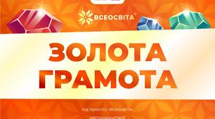 Моя колекція "золотих нагород"  від  Всеосвіти