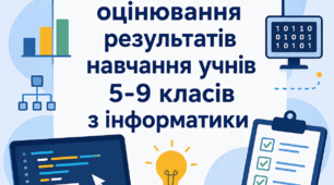 Критерії оцінювання результатів навчання учнів 5-9 класів з інформатики на 2026-2027 навчальний рік