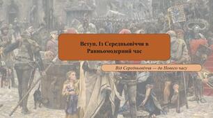 Вступ. Із Середньовіччя в Ранньомодерний час. Від Середньовіччя — до Нового часу