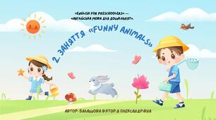 2. Заняття «Funny Animals» Тема: Тварини. Літери C, D. Слова cat, dog, duck (для дітей дошкільного віку).