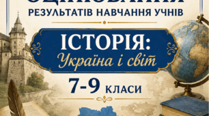 КРИТЕРІЇ ОЦІНЮВАННЯ — «ІСТОРІЯ: УКРАЇНА І СВІТ», 7–9 КЛАСИ відповідно до наказу МОН України від 04.05.2026 № 722.