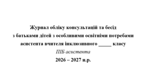 Журнал обліку консультацій та бесід з батьками дітей з особливими освітніми потребами асистента вчителя інклюзивного класу