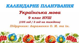 Календарне планування. Українська мова. 9 клас НУШ. Авраменко О. М. та ін. (105 год / 3 год на тиждень)